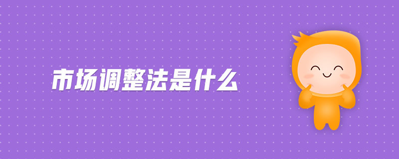市場(chǎng)調(diào)整法是什么