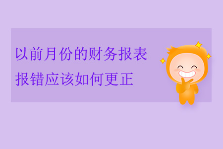 以前月份的財(cái)務(wù)報(bào)表報(bào)錯(cuò)應(yīng)該如何更正,？