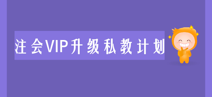 2020年注會(huì)VIP升級(jí)私教計(jì)劃震撼來(lái)襲,，助力考生兩年取證！