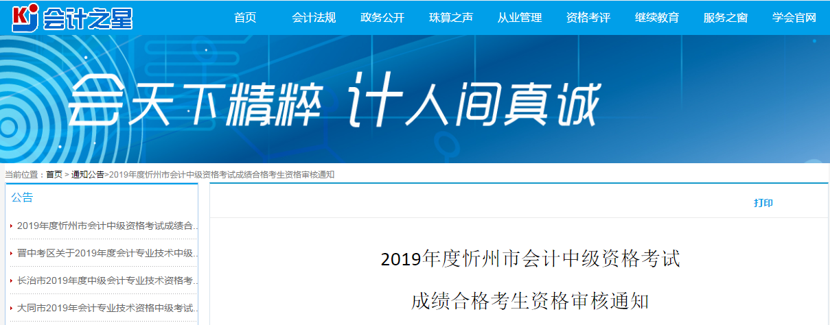 山西忻州2019年中級(jí)會(huì)計(jì)考試資格審查通知