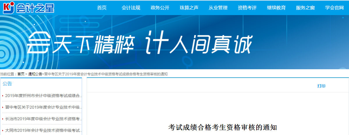 山西晉中2019年中級會計考試資格審查通知