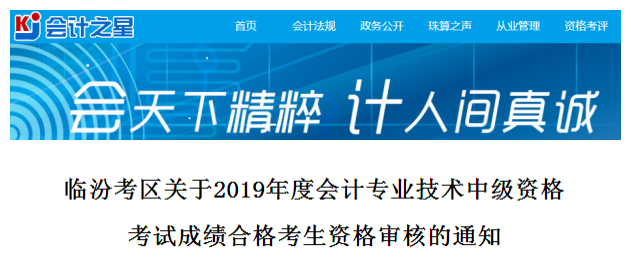 山西臨汾2019年中級會計考試資格審查通知