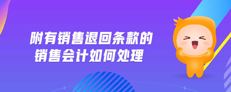 附有銷售退回條款的銷售會計如何處理