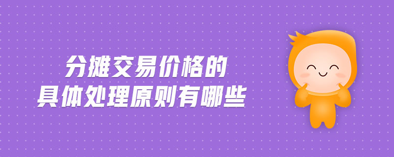分?jǐn)偨灰變r(jià)格的具體處理原則有哪些