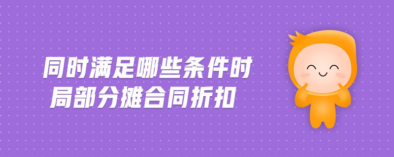 同時(shí)滿足哪些條件時(shí)局部分?jǐn)偤贤劭? alt=
