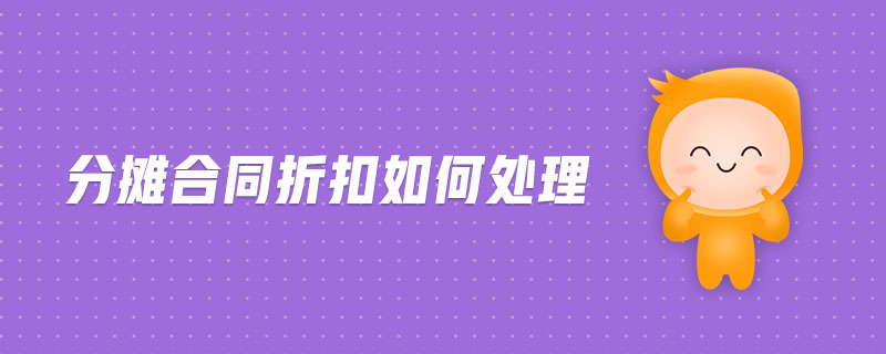 分?jǐn)偤贤劭廴绾翁幚? alt=