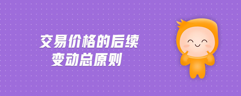 交易價格的后續(xù)變動總原則