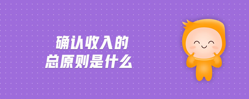 確認收入的總原則是什么