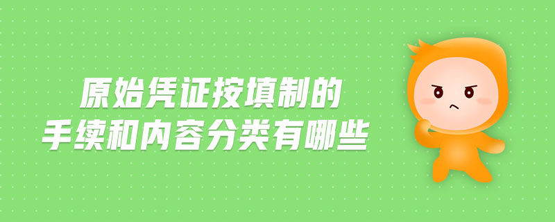 原始憑證按填制的手續(xù)和內(nèi)容分類有哪些