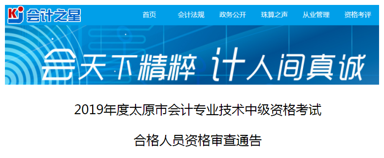 山西太原市2019年中級會計考試資格審查通知