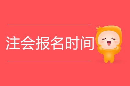 2020年注會(huì)報(bào)名時(shí)間具體是幾月幾日？