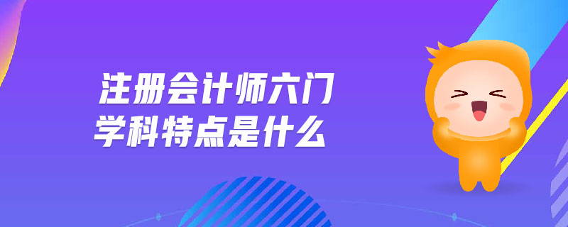 注冊會計師六門學科特點是什么