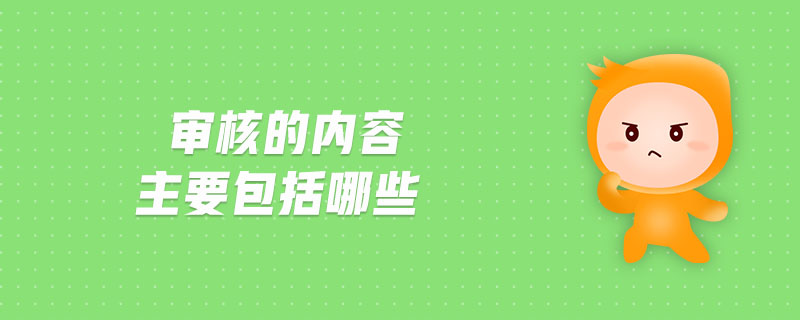 審核的內(nèi)容主要包括哪些