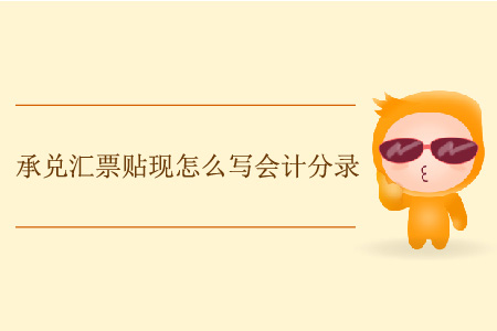 承兌匯票貼現(xiàn)怎么寫會計分錄,？
