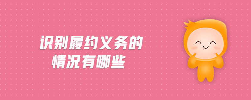 識(shí)別履約義務(wù)的情況有哪些