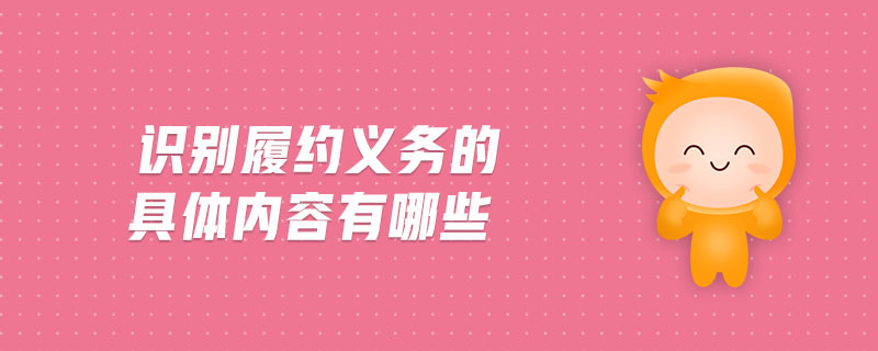 識別履約義務(wù)的具體內(nèi)容有哪些