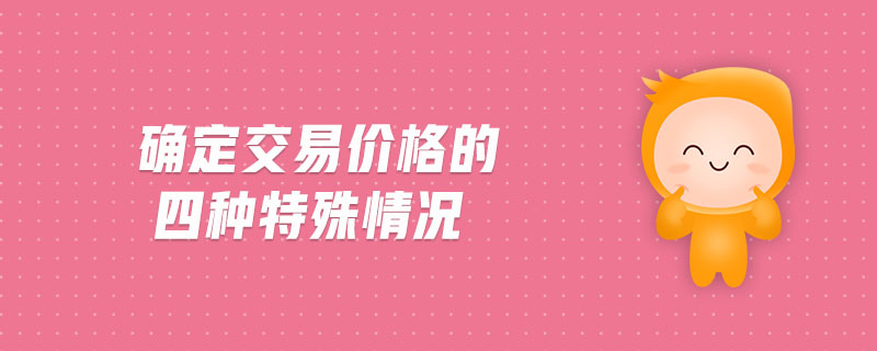 確定交易價格的四種特殊情況