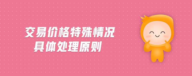 交易價(jià)格特殊情況具體處理原則