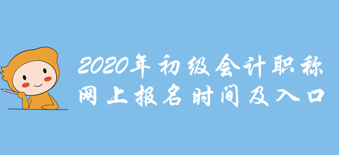 各地2020年初級會計職稱網(wǎng)上報名時間及入口,，點我報名！