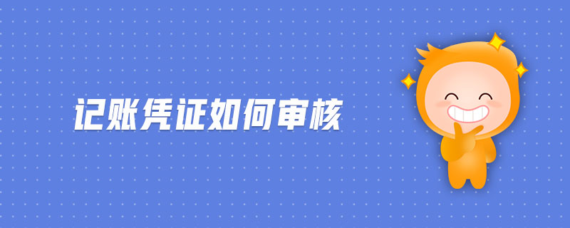 記賬憑證如何審核