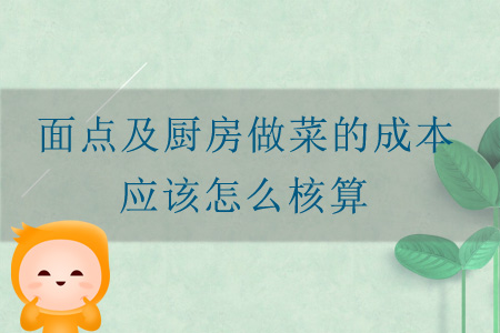 面點及廚房做菜的成本應(yīng)該怎么核算,？