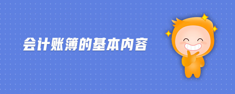 會計賬簿的基本內(nèi)容