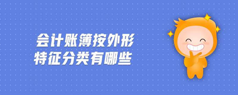 會計賬簿按外形特征分類有哪些