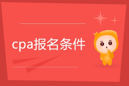 2019cpa考試報名條件都有什么？