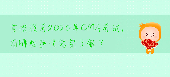 首次報考2020年CMA考試,，有哪些事情需要了解？