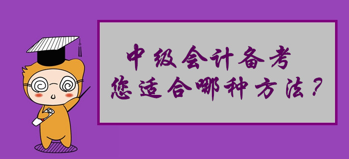 中級(jí)會(huì)計(jì)備考您適合哪種學(xué)習(xí)方法,？來做個(gè)自我測(cè)試吧！