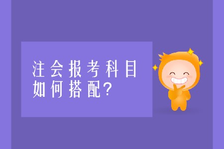 注會(huì)報(bào)考科目如何搭配才能順利通關(guān),？