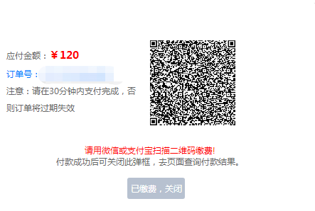 請用微信或支付寶掃描二維碼繳費