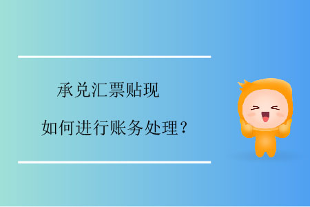 承兌匯票貼現(xiàn)如何進行賬務處理,？