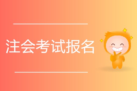 想要參加2020年注會考試有什么要求,？