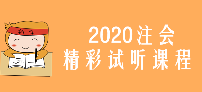 2020年注會考試科目特點是什么,？征鴻老師帶你解讀