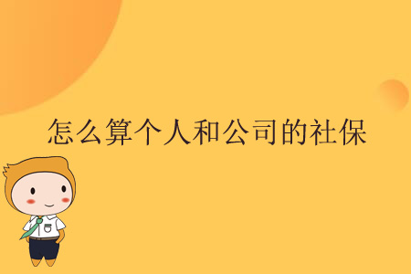 怎么算個(gè)人和公司的社保,？