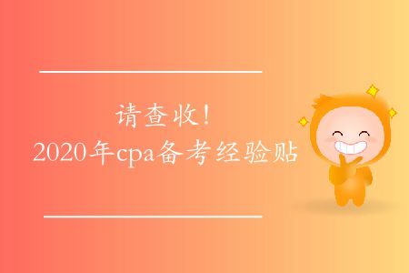 請(qǐng)查收,！2020年cpa備考經(jīng)驗(yàn)貼