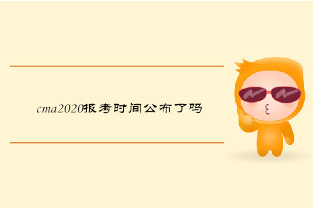 cma2020報(bào)考時(shí)間公布了嗎