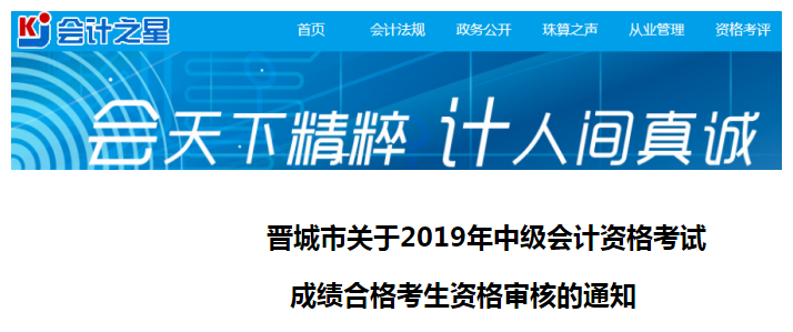 山西晉城市2019年中級會計考試資格審核通知