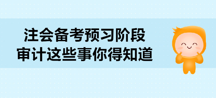 2020年注會備考預(yù)習(xí)階段,，審計(jì)這些事你得知道