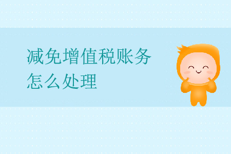減免增值稅賬務(wù)怎么處理,？