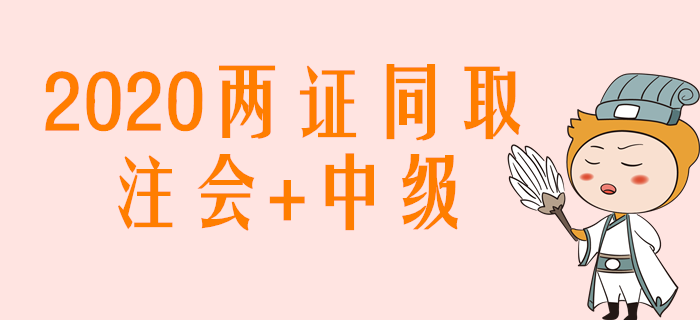 2020年注會+中級兩證同取，如何搭配學(xué)習(xí)效率高,？