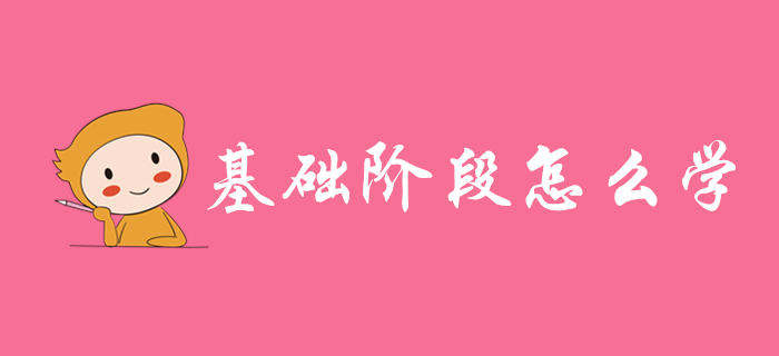 2020年初級會計基礎(chǔ)階段怎么學(xué)？這些方法總有一個適合你,！