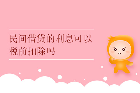 民間借貸的利息可以稅前扣除嗎,？