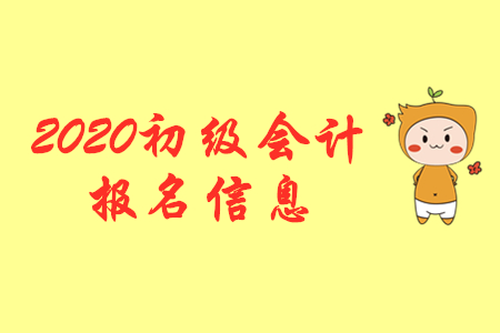 邯鄲初級會計職稱報名提示，考務(wù)發(fā)票到這領(lǐng),！