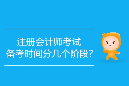 注冊會計師考試備考時間分幾個階段？