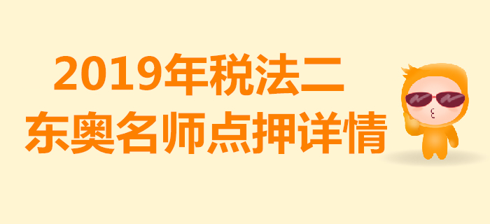 2019年稅務(wù)師《稅法二》考試,，東奧名師點(diǎn)押詳情