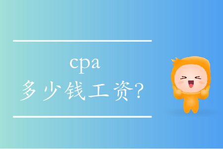 cpa多少錢(qián)工資？