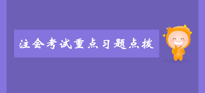 注會《會計》第二章會計政策、會計估計-重點習題