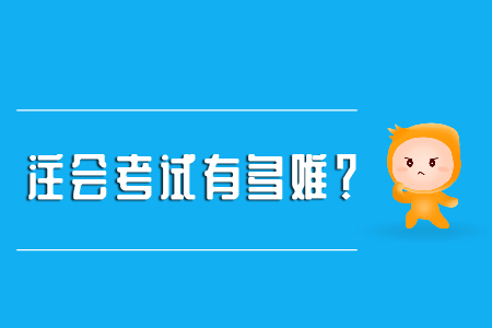cpa考試難度怎么樣？
